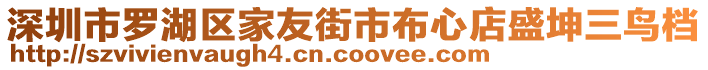 深圳市羅湖區(qū)家友街市布心店盛坤三鳥檔