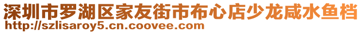 深圳市羅湖區(qū)家友街市布心店少龍咸水魚檔