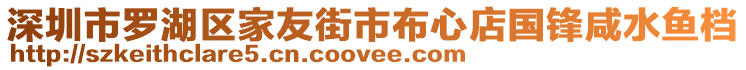 深圳市羅湖區(qū)家友街市布心店國(guó)鋒咸水魚檔