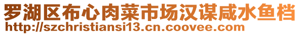 羅湖區(qū)布心肉菜市場漢謀咸水魚檔