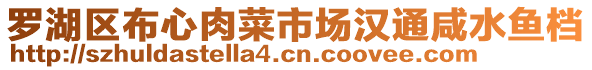 羅湖區(qū)布心肉菜市場(chǎng)漢通咸水魚(yú)檔