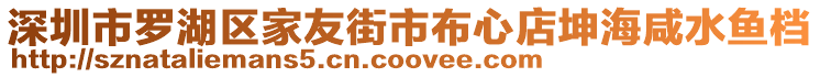 深圳市羅湖區(qū)家友街市布心店坤海咸水魚檔