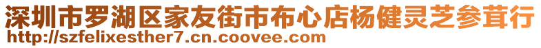 深圳市羅湖區(qū)家友街市布心店楊健靈芝參茸行