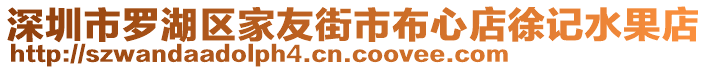 深圳市羅湖區(qū)家友街市布心店徐記水果店