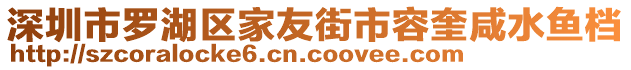 深圳市羅湖區(qū)家友街市容奎咸水魚檔