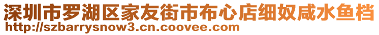 深圳市羅湖區(qū)家友街市布心店細(xì)奴咸水魚檔