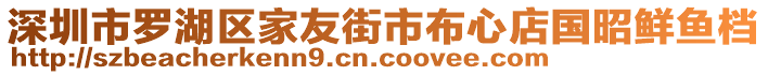 深圳市羅湖區(qū)家友街市布心店國昭鮮魚檔