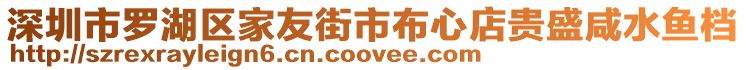 深圳市羅湖區(qū)家友街市布心店貴盛咸水魚檔