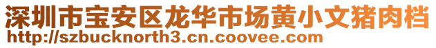 深圳市寶安區(qū)龍華市場(chǎng)黃小文豬肉檔