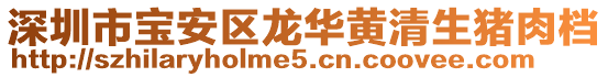 深圳市寶安區(qū)龍華黃清生豬肉檔