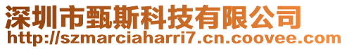 深圳市甄斯科技有限公司