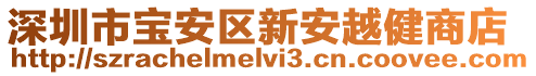 深圳市寶安區(qū)新安越健商店