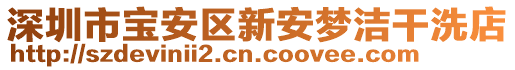 深圳市寶安區(qū)新安夢潔干洗店