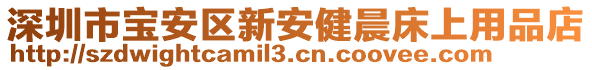 深圳市寶安區(qū)新安健晨床上用品店