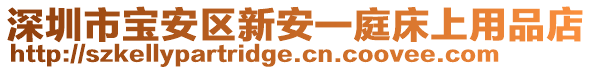 深圳市寶安區(qū)新安一庭床上用品店