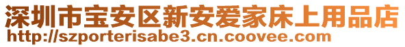 深圳市寶安區(qū)新安愛(ài)家床上用品店