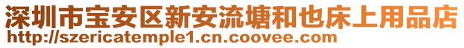 深圳市寶安區(qū)新安流塘和也床上用品店