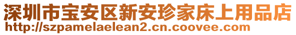 深圳市寶安區(qū)新安珍家床上用品店