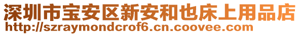 深圳市寶安區(qū)新安和也床上用品店