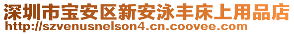 深圳市寶安區(qū)新安泳豐床上用品店