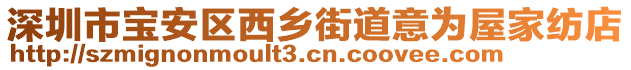 深圳市寶安區(qū)西鄉(xiāng)街道意為屋家紡店