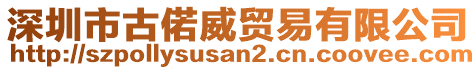 深圳市古偌威貿(mào)易有限公司