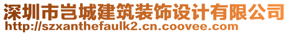 深圳市豈城建筑裝飾設計有限公司