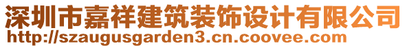 深圳市嘉祥建筑裝飾設計有限公司