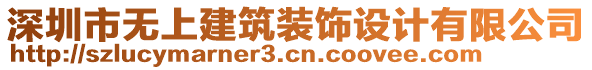 深圳市無(wú)上建筑裝飾設(shè)計(jì)有限公司