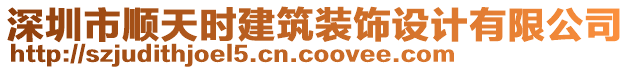 深圳市順天時(shí)建筑裝飾設(shè)計(jì)有限公司