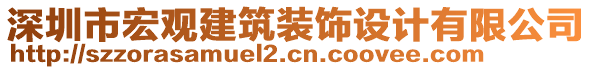 深圳市宏觀建筑裝飾設計有限公司