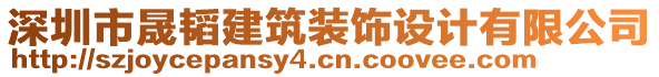 深圳市晟韜建筑裝飾設(shè)計(jì)有限公司