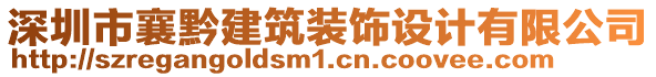 深圳市襄黔建筑裝飾設(shè)計有限公司