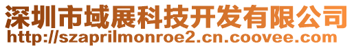 深圳市域展科技開發(fā)有限公司