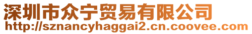 深圳市眾寧貿(mào)易有限公司