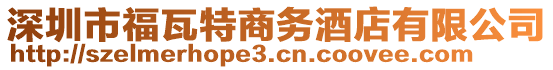 深圳市福瓦特商務酒店有限公司