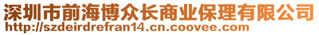 深圳市前海博眾長(zhǎng)商業(yè)保理有限公司