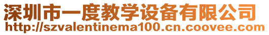 深圳市一度教學設備有限公司