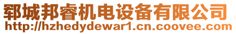 鄆城邦睿機電設備有限公司