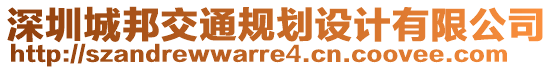 深圳城邦交通規(guī)劃設計有限公司