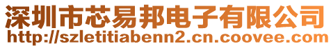 深圳市芯易邦電子有限公司