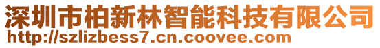 深圳市柏新林智能科技有限公司