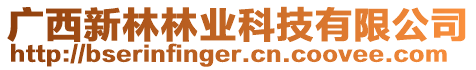 廣西新林林業(yè)科技有限公司