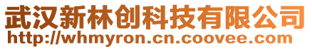 武漢新林創(chuàng)科技有限公司