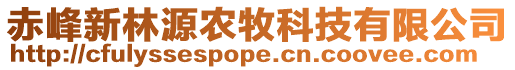 赤峰新林源農(nóng)牧科技有限公司