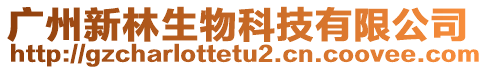 廣州新林生物科技有限公司