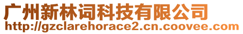 廣州新林詞科技有限公司