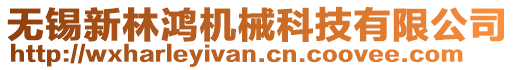 無錫新林鴻機械科技有限公司