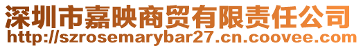 深圳市嘉映商貿(mào)有限責(zé)任公司