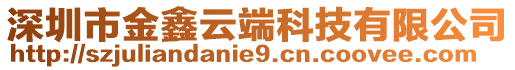 深圳市金鑫云端科技有限公司